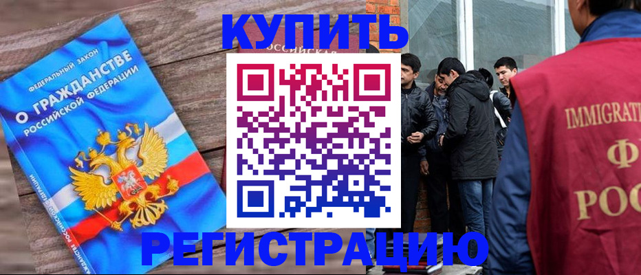 купить прописку в Кузнецке