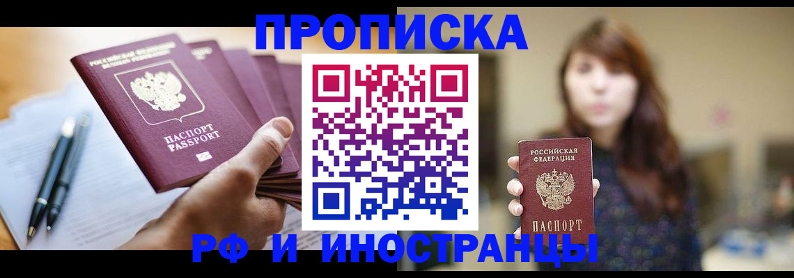 купить прописку в Кузнецке